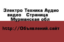 Электро-Техника Аудио-видео - Страница 2 . Мурманская обл.